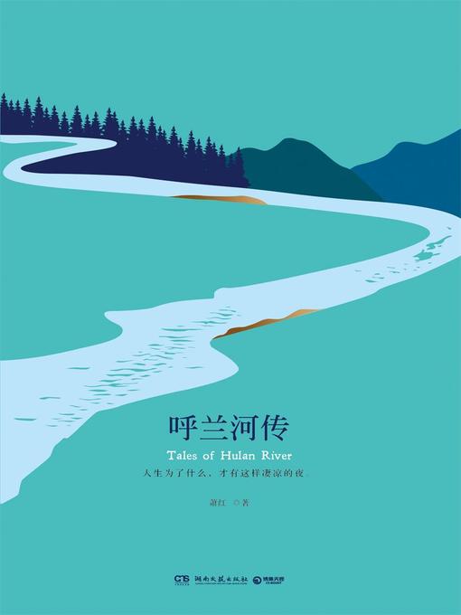 Title details for 呼兰河传 by 萧红 - Available